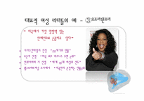 여성리더십 레포트-16