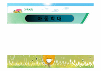 [가족복지] 아동학대-1