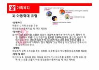 [가족복지] 아동학대-5