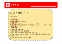 [가족복지] 아동학대-6