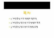 [청소년지도방법론] 개인중심 지도방법-2