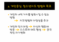 [청소년지도방법론] 개인중심 지도방법-8