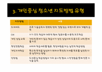 [청소년지도방법론] 개인중심 지도방법-9