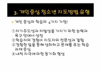 [청소년지도방법론] 개인중심 지도방법-11