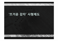사형제도 레포트-1