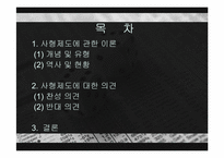 사형제도 레포트-2