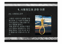 사형제도 레포트-3