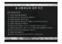 사형제도 레포트-7