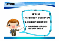 인터넷 음란물 접촉실태와 인식, 학업성취에 미치는 영향 -여대생을 중심으로-5