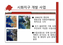 [갈등관리] 시화호 개발사업-3