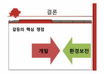 [갈등관리] 시화호 개발사업-16