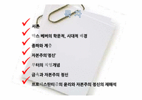 [사회학] 프로테스탄티즘 윤리와 자본주의 정신-2