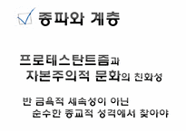 [사회학] 프로테스탄티즘 윤리와 자본주의 정신-9