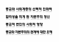 [사회학] 프로테스탄티즘 윤리와 자본주의 정신-11