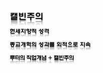 [사회학] 프로테스탄티즘 윤리와 자본주의 정신-16