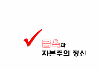 [사회학] 프로테스탄티즘 윤리와 자본주의 정신-17