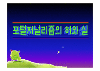 [디지털미디어] 포털 저널리즘의 허와 실-1
