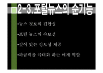 [디지털미디어] 포털 저널리즘의 허와 실-15