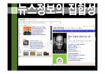 [디지털미디어] 포털 저널리즘의 허와 실-16