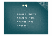 [사회복지실천론] 프라더-윌리 증후군(Prader-willi syndrome) 자녀를 키우는 부모들을 위한 프로그램-2