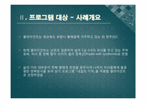 [사회복지실천론] 프라더-윌리 증후군(Prader-willi syndrome) 자녀를 키우는 부모들을 위한 프로그램-4
