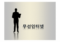무선인터넷의 확대와 지적재산권-7