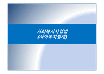 사회복지사업법(사회복지법제)-1