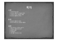 [사회심리] 한국사회에서의 은둔형 외톨이-2