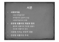 [사회심리] 한국사회에서의 은둔형 외톨이-3