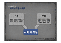 [사회심리] 한국사회에서의 은둔형 외톨이-4