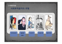 [사회심리] 한국사회에서의 은둔형 외톨이-7