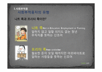 [사회심리] 한국사회에서의 은둔형 외톨이-8