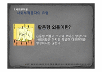 [사회심리] 한국사회에서의 은둔형 외톨이-9