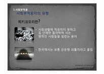 [사회심리] 한국사회에서의 은둔형 외톨이-10