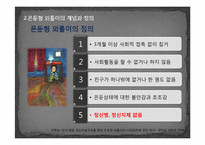 [사회심리] 한국사회에서의 은둔형 외톨이-11
