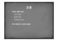 [사회심리] 한국사회에서의 은둔형 외톨이-14
