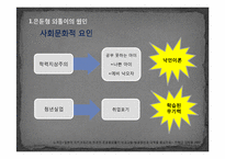 [사회심리] 한국사회에서의 은둔형 외톨이-20