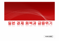 일본 경제 회복과 금융위기-1