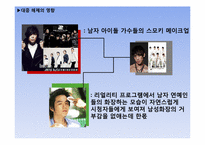 [사회학] 꾸미는 남자들 -성 고정관념 탈피-10
