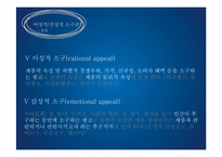 이성적 소구 와 감성적 소구-3