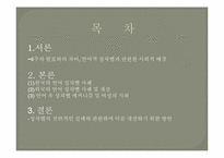 언어에 나타나는 성차별의 문제-2