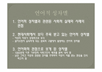 언어에 나타나는 성차별의 문제-3