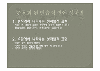 언어에 나타나는 성차별의 문제-6