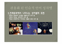언어에 나타나는 성차별의 문제-7