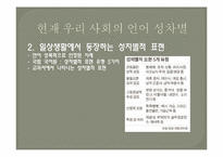 언어에 나타나는 성차별의 문제-9