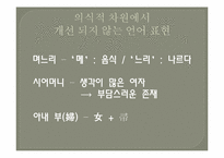 언어에 나타나는 성차별의 문제-15
