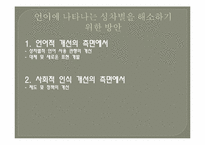 언어에 나타나는 성차별의 문제-18