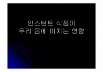인스턴트 식품이 우리 몸에 미치는 영향-1