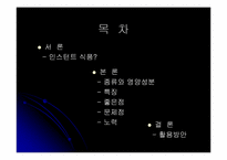 인스턴트 식품이 우리 몸에 미치는 영향-2