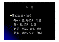 인스턴트 식품이 우리 몸에 미치는 영향-3